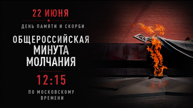 Общероссийская минута молчания